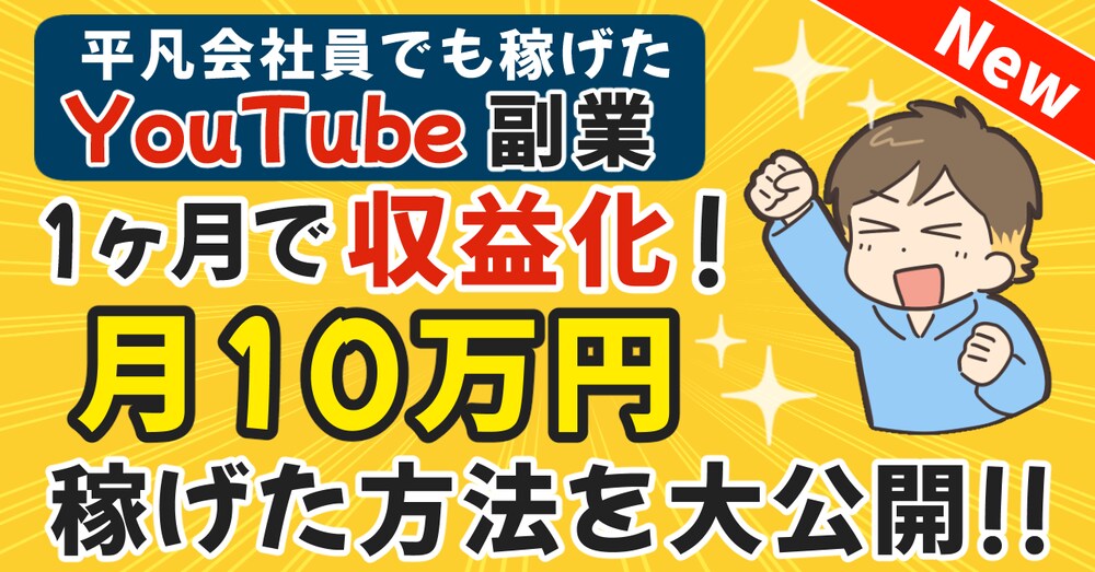 【平凡会社員でも稼げたYouTube副業】1か月で収益化！月10万円稼げた方法を大公開！