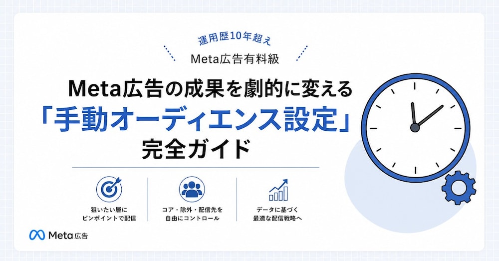 【重要】Meta広告の成果を劇的に変える「手動オーディエンス設定」完全ガイド