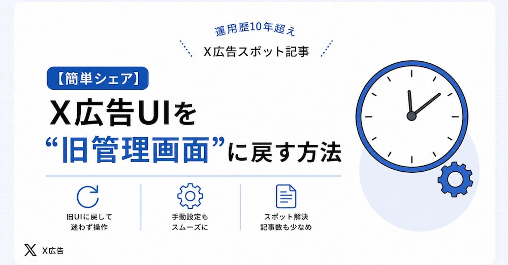 【簡単シェア】X広告UIを“旧管理画面”に戻す方法