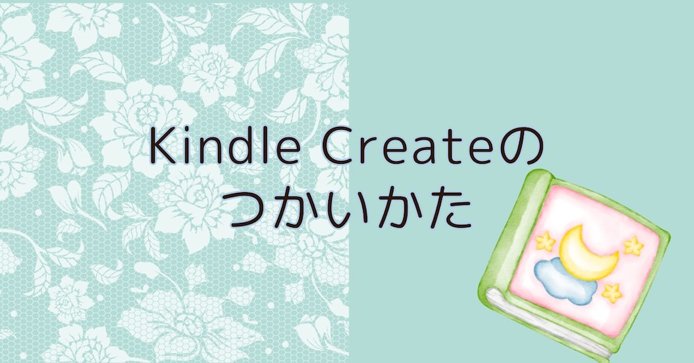 Kindle　Createのつかいかた