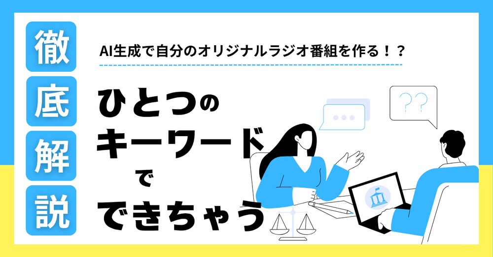 生成AIラジオの作り方