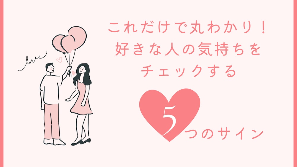 【見逃さないで！】好きな人の気持ちをチェックする5つのサイン｜占い師が教える直感の使い方