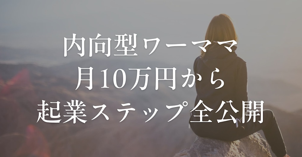内向型ワーママが月10万円の副業から起業へ：Webデザインで人生を変えたステップ全公開