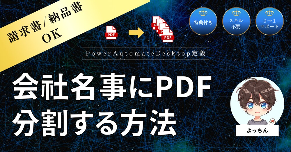 【Power Automate】PDFの請求書、会社名ごとに自動で分割する方法｜手作業はもう不要！
