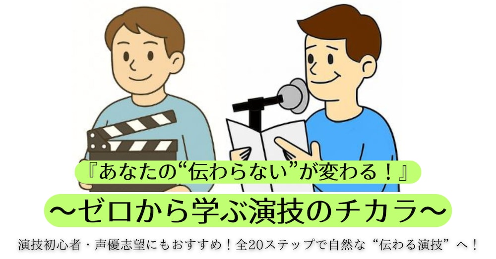 📘第4回 
お芝居が薄い？“言葉に頼らない演技”で伝わる空気を作ろう 