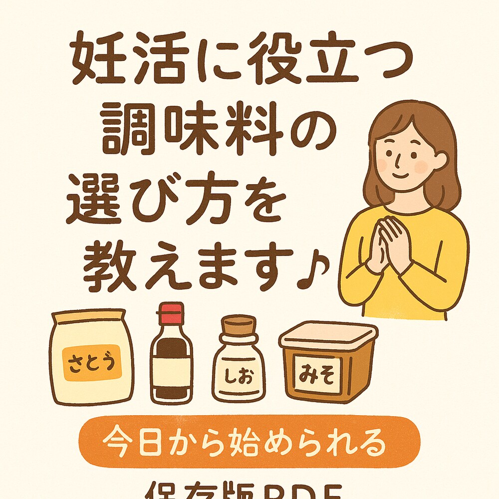 『妊活・体質改善に役立つ 調味料の選び方ガイド』
