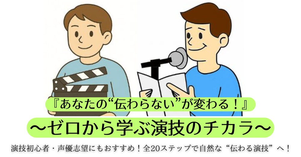 📘第8回 
声がこもる・小さい？“声を届ける”ための呼吸のコツ 