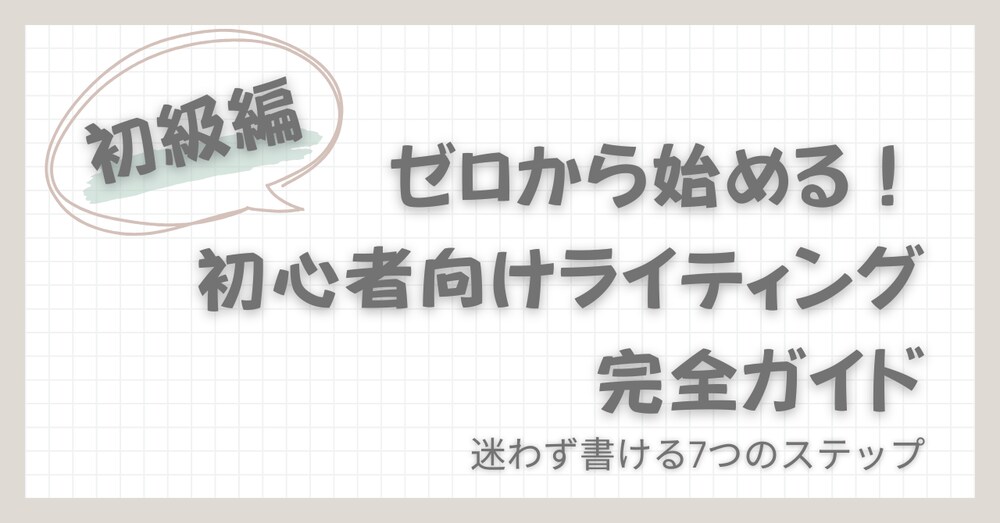 ゼロから始める！初心者向けライティング完全ガイド｜迷わず書ける7つのステップ