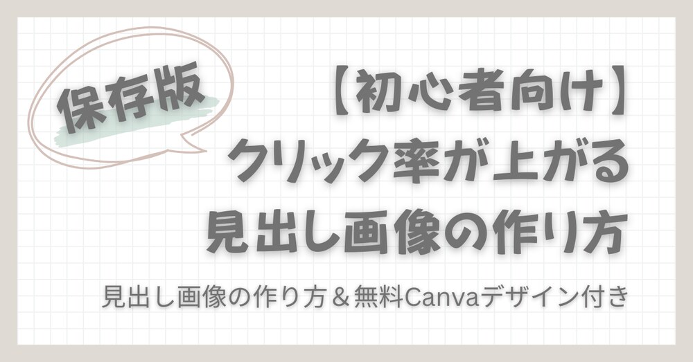 【初心者向け】クリック率が上がる見出し画像の作り方