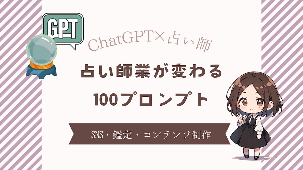 占い師のためのChatGPT活用大全｜鑑定・発信・コンテンツ制作ぜんぶ整う100プロンプト
