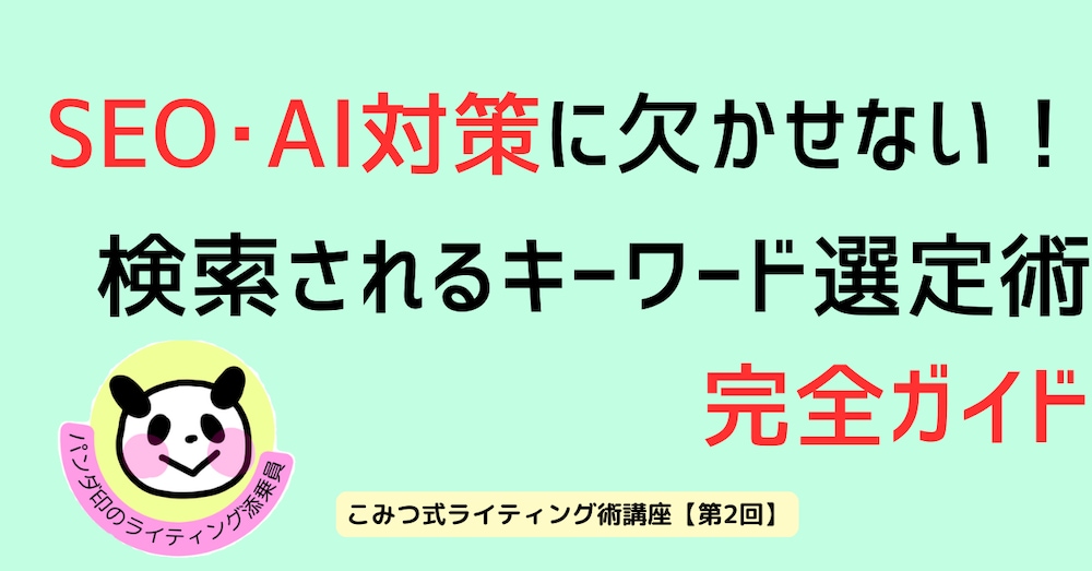 SEO・AI対策に欠かせない！検索されるキーワード術 完全ガイド