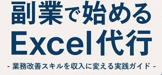 副業で始めるExcel代行 ～エクセル業務改善スキルを収入に変える実践ガイド～