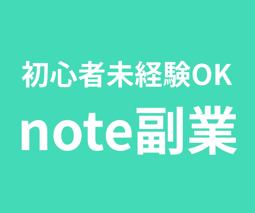 noteでつくる自動で稼ぐ仕組み～ストック収益の土台をつくる実践ガイド～