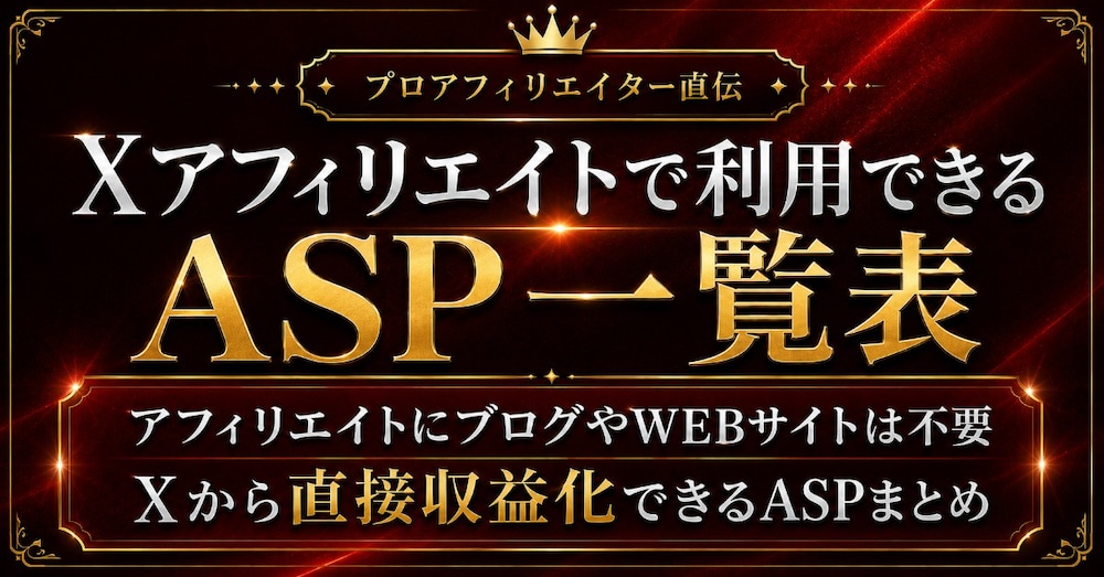 【完全版】X（Twitter）アフィリエイトASP一覧表