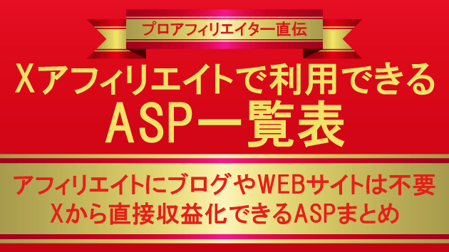 【完全版】X（Twitter）アフィリエイトASP一覧表