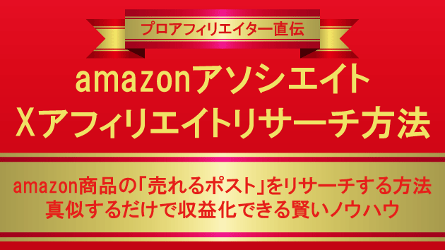 【最強リサーチ】Amazonアソシエイト×Xアフィリエイトで売れる商品とポストを見つける方法