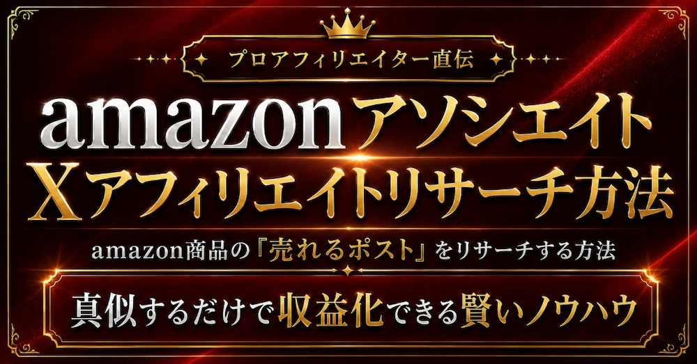 【最強リサーチ】Amazonアソシエイト×Xアフィリエイトで売れる商品とポストを見つける方法