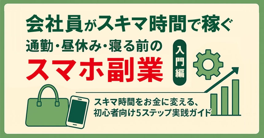 スキマ時間で会社員が稼ぐ実践ガイド！！
通勤中・昼休み・寝る前の30分スマホ副業～入門編～