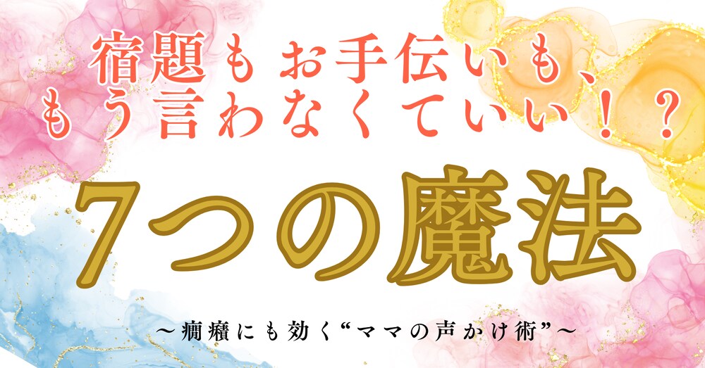 え？こんなに簡単だったの？！
宿題もお手伝いも、もう言わなくていい！？7つの自発性を引き出す魔法