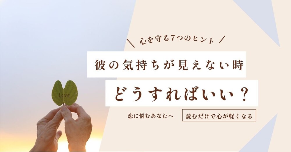 彼の気持ちが見えない夜に。揺れる心をやさしく整える7つの言葉