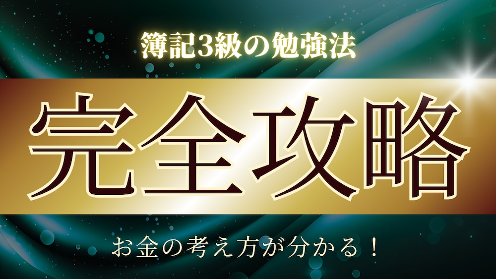簿記3級の合格必勝法！！
これで君も簿記資格保持者