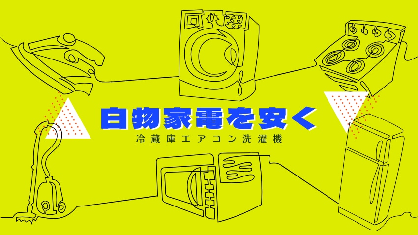 【家電を安く】量販店で白物家電を20万円安く購入する方法