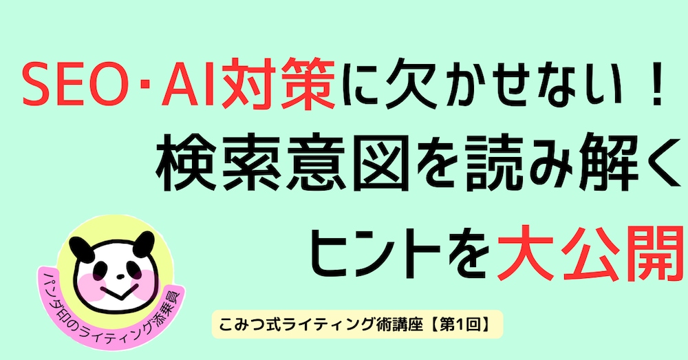 SEO･AI対策に欠かせない！検索意図を読み解くヒントを大公開
