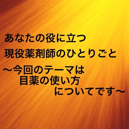 目薬の使い方