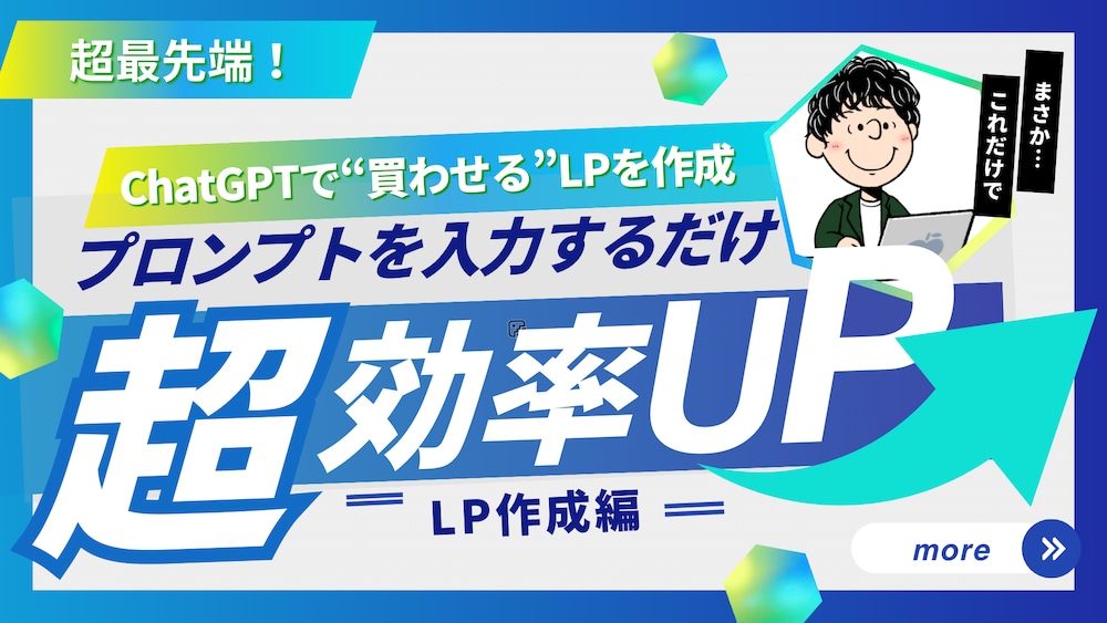 【爆速！】売れるLPをAIで作る方法
