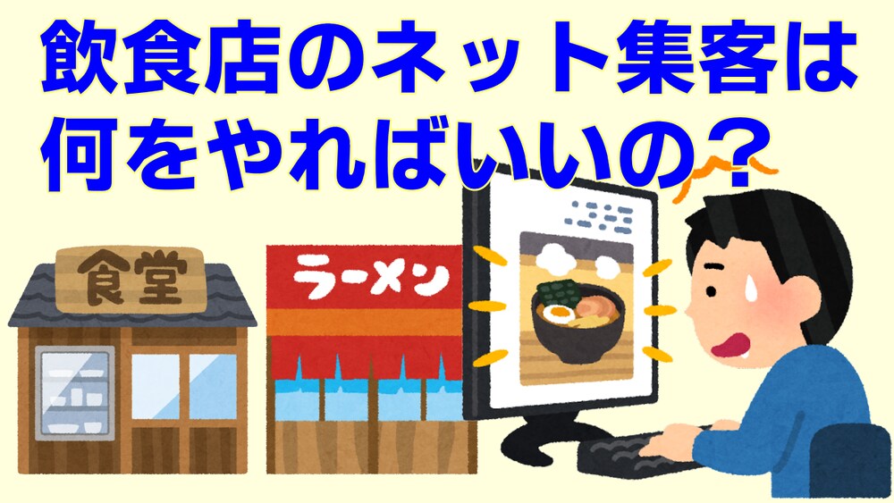 【ローカル･ビジネスの業種別ネット集客】飲食店編