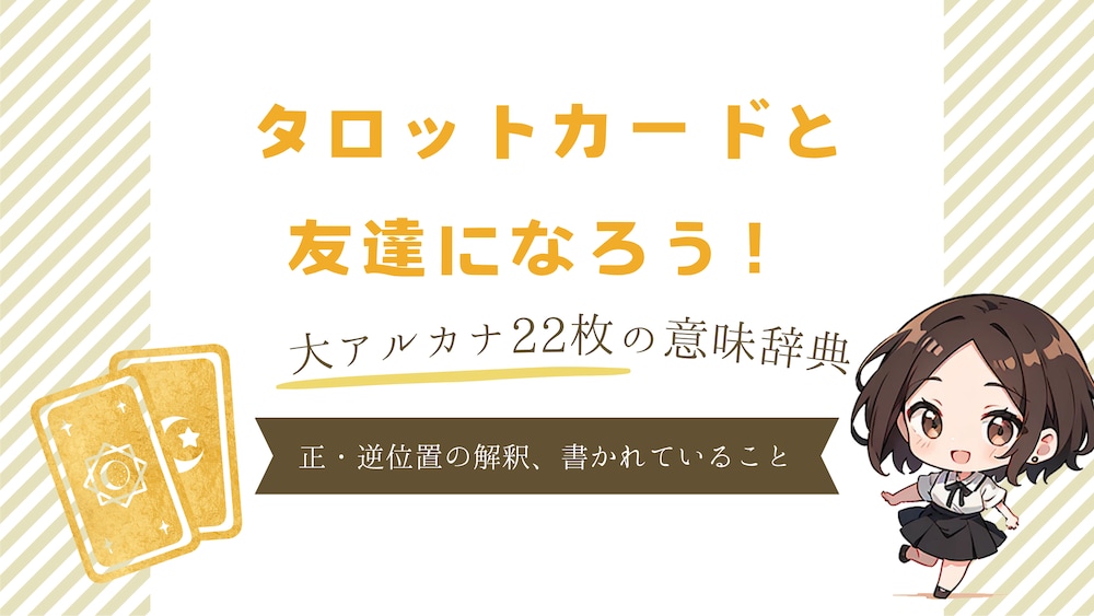 タロットカードと友達になろう♪大アルカナ22枚の意味辞典
