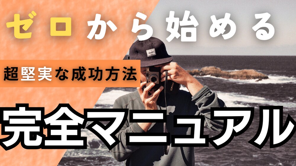 『マネラク的マネタイズ戦略入門』
　　　ー副業マニュアルー