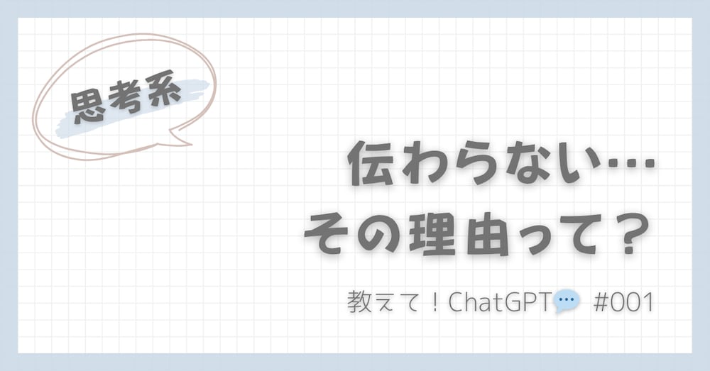 教えて！ChatGPT💬｜伝わらない…その理由って？