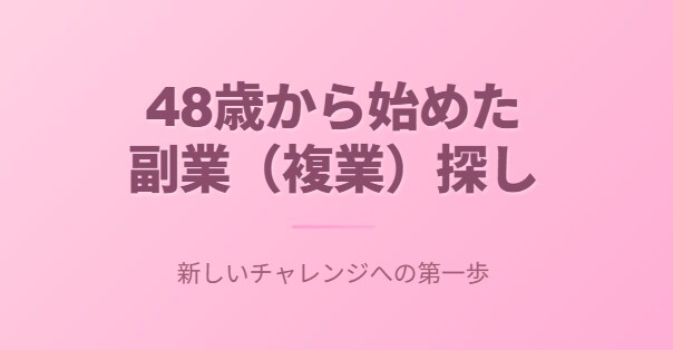 48歳から始めた副業（複業）探し