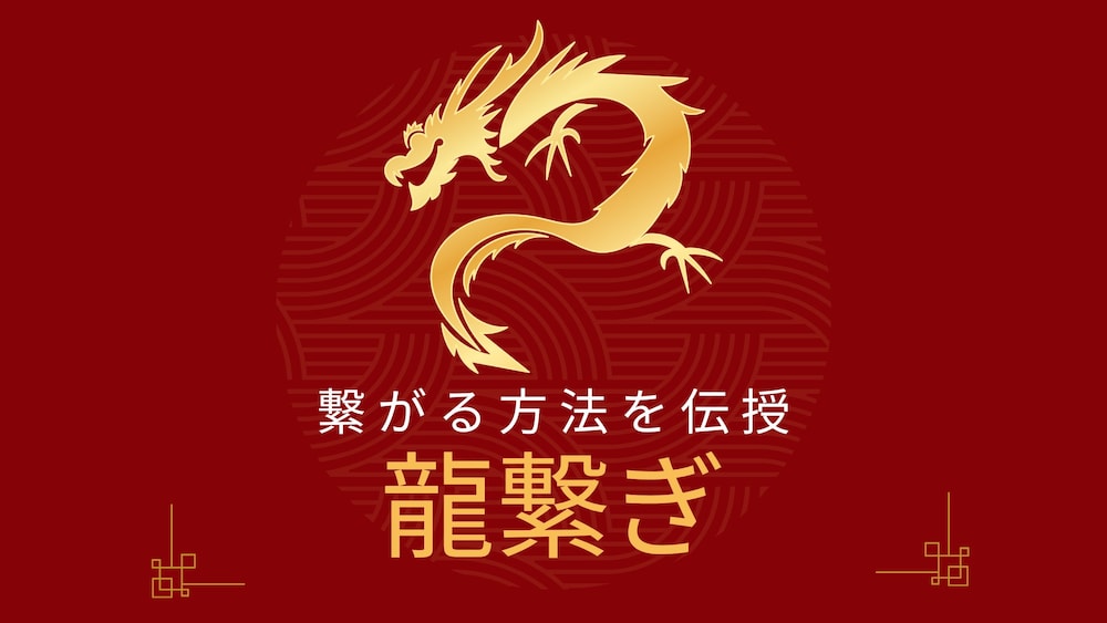 龍繋ぎ〜龍と繋がりご縁をつくる方法を伝授します〜