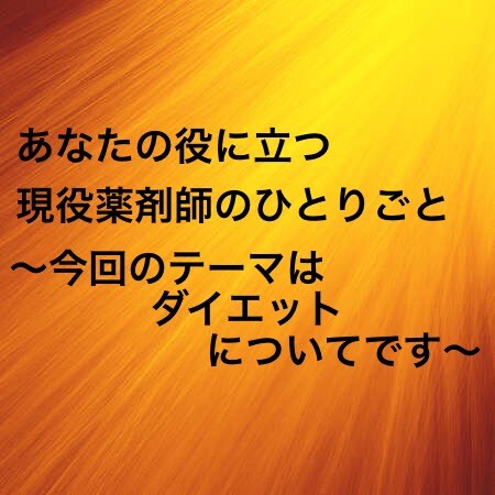 ダイエット
