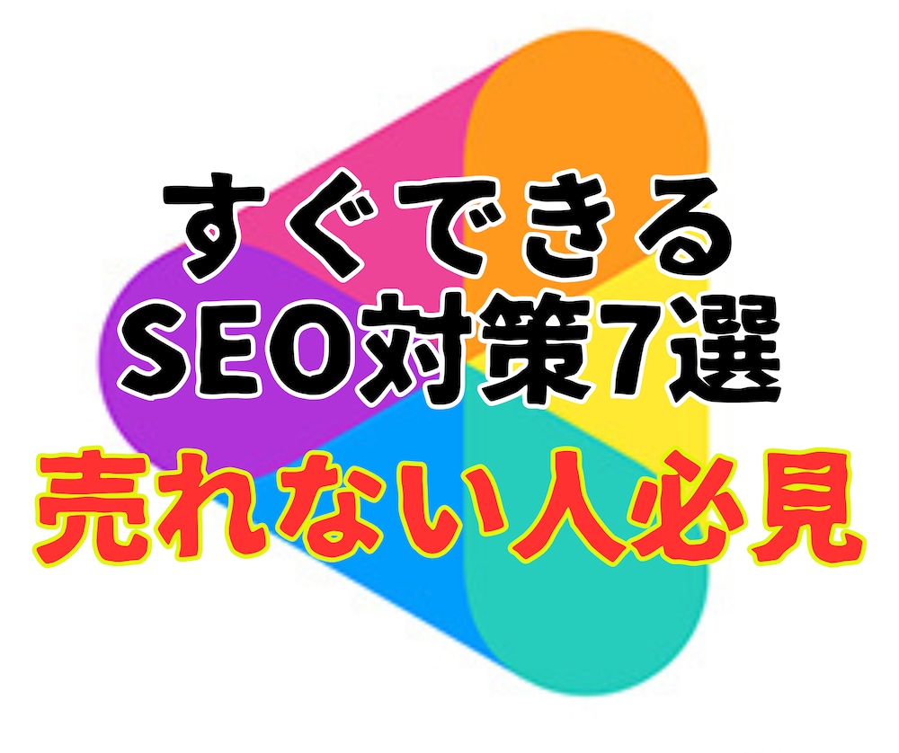 売れない人必見！ココナラ商品上位表示SEO対策の秘密７選！