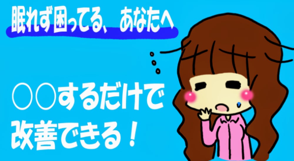 今すぐ簡単にできる！寝付きがよくなる方法