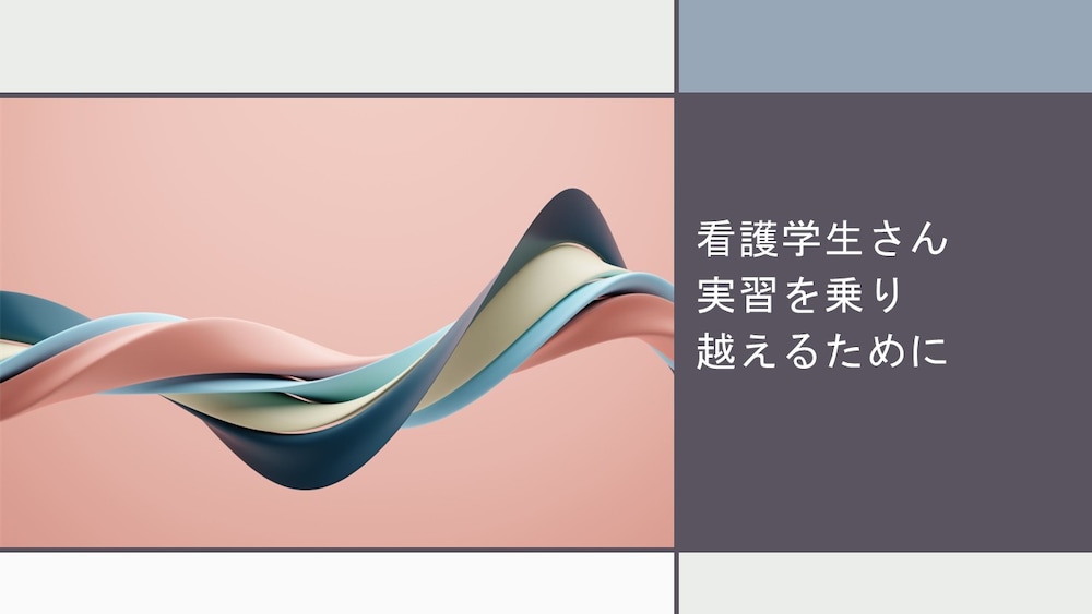 看護実習の乗り越え方