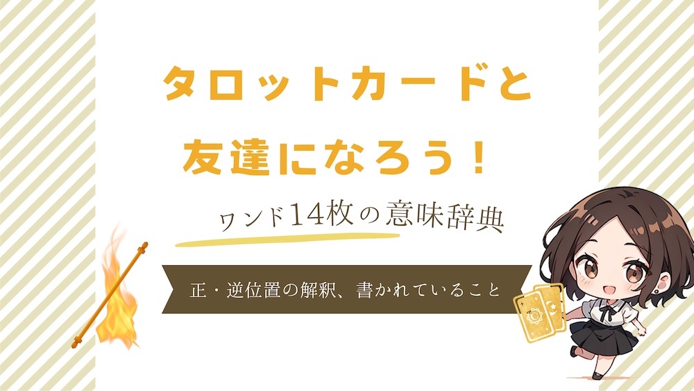 タロットカードと友達になろう♪〜ワンド編・14枚〜