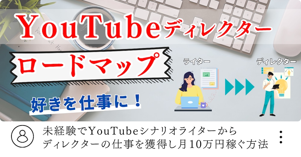 Webライター・シナリオライターからYouTubeディレクターの仕事を獲得し月10万円稼ぐ方法