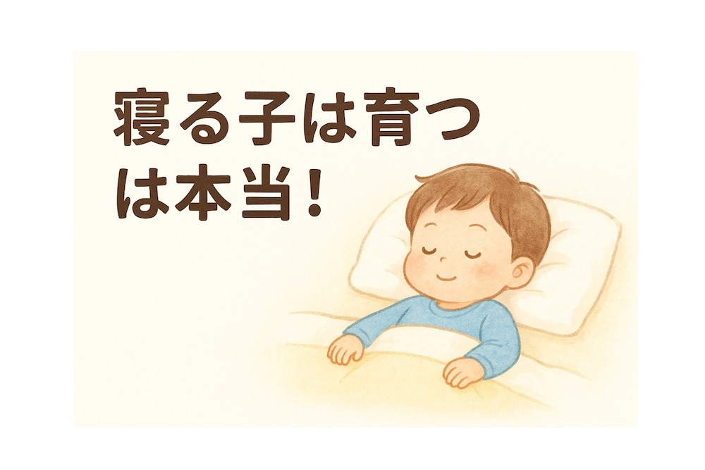 【女性医師が解説！】子どもの寝つきが悪い…どうする？睡眠リズムの整え術(幼児～小学生)