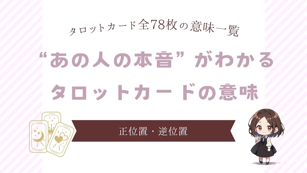 
恋愛タロット完全ガイド｜“あの人の本音”がわかる78枚の意味と占い方