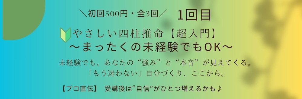【プロ直伝・700人超の鑑定経験あり】やさしい四柱推命入門①
