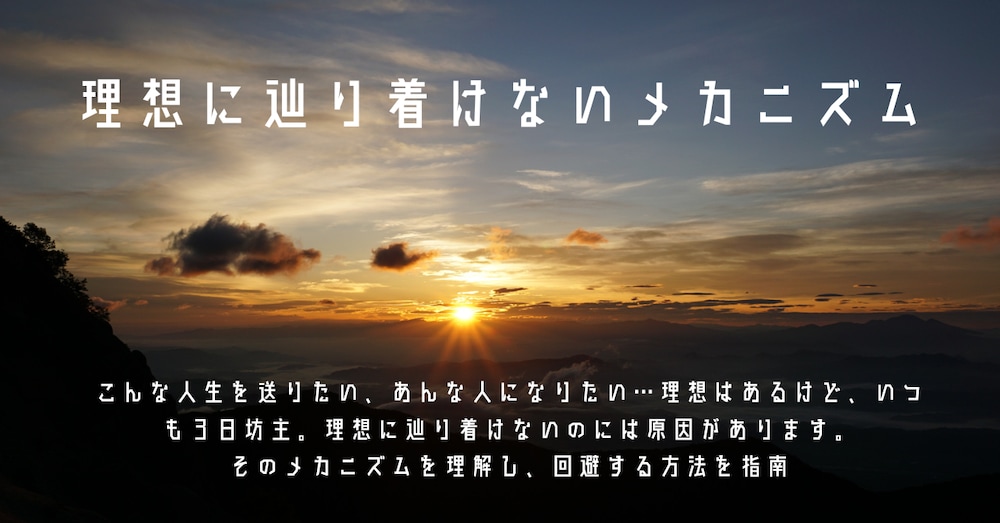 理想に辿り着けないメカニズム