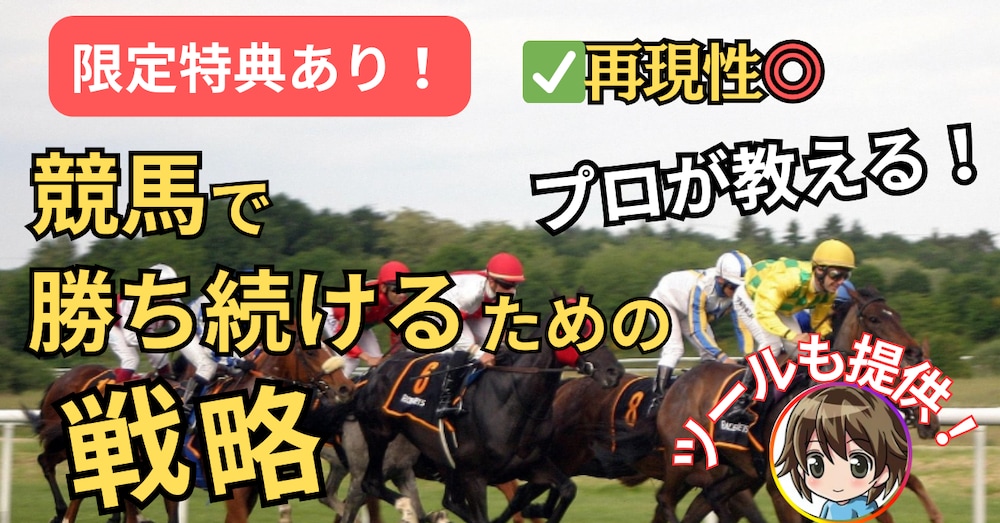 再現性◎プロが教える！競馬で勝ち続けるための買い方！(ツールも提供！)