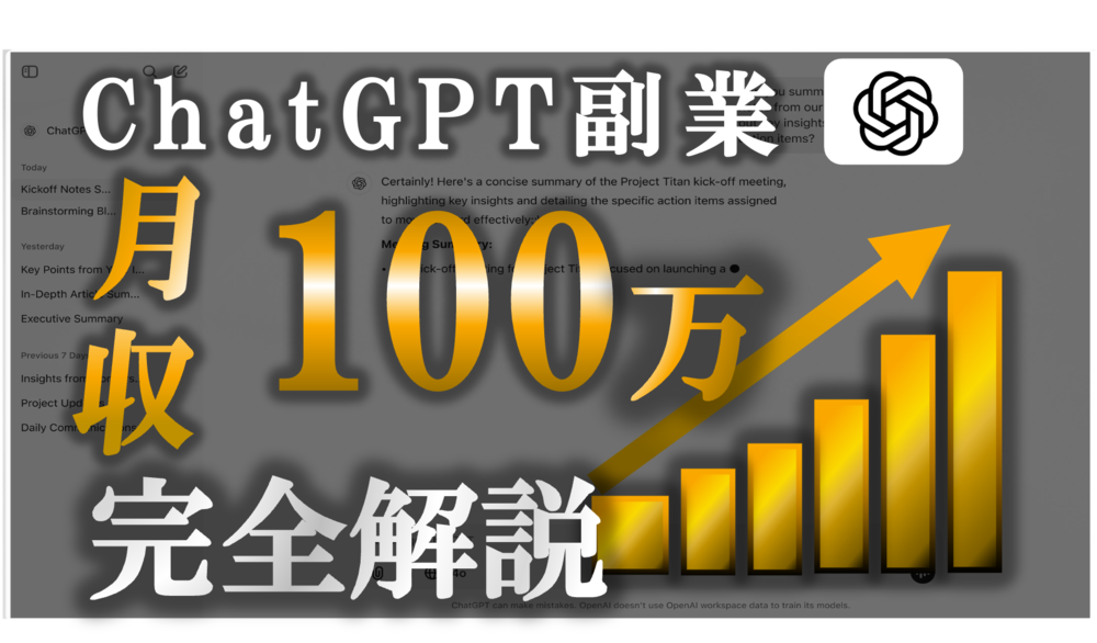 ChatGPTを使って月収100万円まで稼ぐ完全ロードマップ
