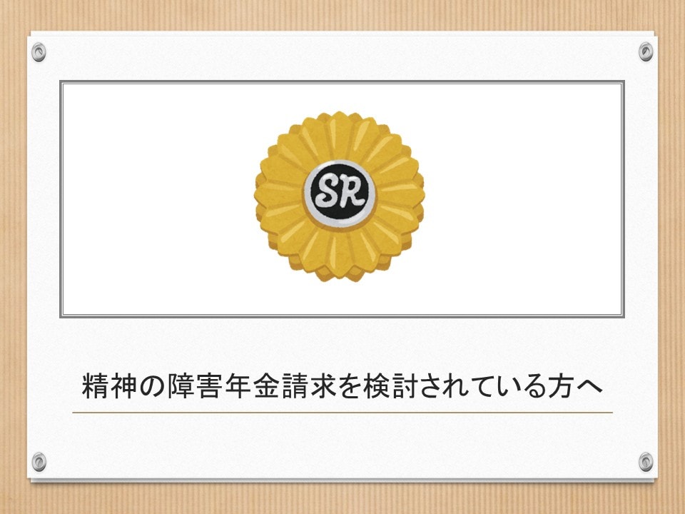 精神の障害年金請求を検討されている方へ