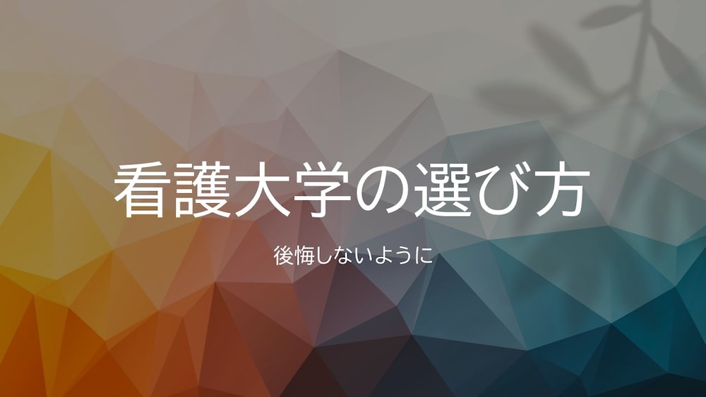 看護大学の選び方