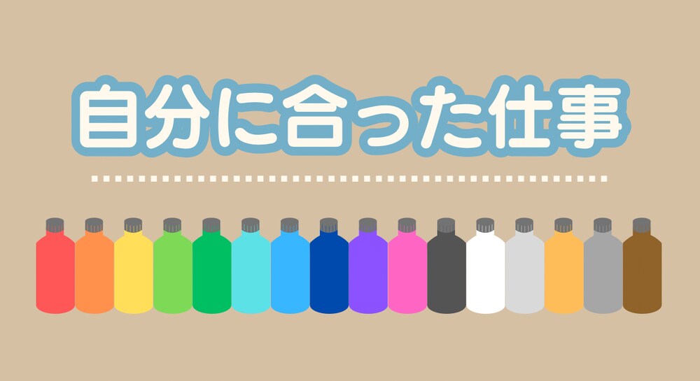 仕事が辛いあなたへ。色からあなたに合った仕事紹介【保存版】